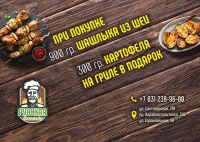 Акция! Шашлык из свиной шеи 900г + Картошка 300г